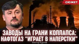 Заводы на грани коллапса: Куртев рассказал, как Нафтогаз &ldquo;играет в наперстки&rdquo; с газом