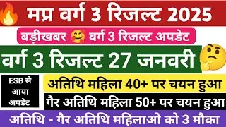 मप्र वर्ग 3 रिजल्ट डेट घोषित | Varg 3 result 2025 | Varg 3 cut off 2025 #varg3cutoff #varg3result