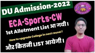 🔥DU CW-ECA-Sports Quota Allotment List Released || DU Admission-2022 ||