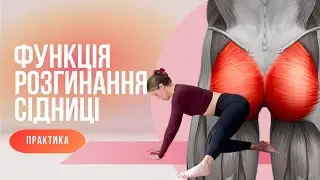 Тренування для сідниць. Розгинання кульшового суглобу. Hip hinge