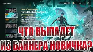 ПЕРВЫЕ КРУТКИ В Wuthering Waves