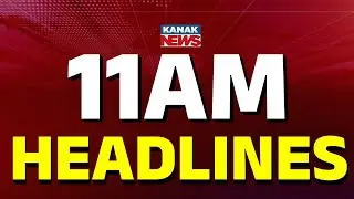 ୧୧ଟାର ବଡ଼ ଖବର | 11AM Headlines | 19th JANUARY 2026 | Odia News | Breaking News | Kanak News