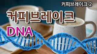 커피브레이크 DNA | 백은실 국제대표(Global Coffee Break Ministry, 