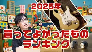 2025年 買ってよかったものランキングBEST5 / オーノキヨフミ / J-45 / Fender ストラトキャスター