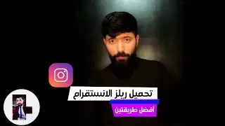 أفضل طريقتين تحميل ريلز الانستقرام على الموبايل