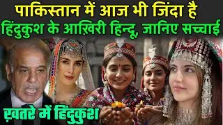 पाकिस्तान में आज भी जिंदा है हिंदुकुश के आख़िरी हिन्दू जानिए सच्चाई | Kalash Tribe Women in Pakistan