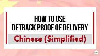 How to Use the Detrack Proof of Delivery System In Simplified Chinese
