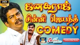 #janagarajcomedy - செந்தில் ஜனகராஜ் கலக்கல் காமெடி! | Senthil Janagaraj Comedy HD