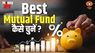 Best Mutual Fund कैसे चुने  | Money मंत्र  | DD news | 4th January 2025