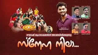 Onam Song I Star Singer Surya Narayanan I Sneha Nila...I സ്നേഹ നിലാ......