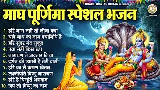 माघ पूर्णिमा स्पेशल भजन - हरि नाम नहीं तो जीना क्या - Magha Purnima special | Vishnu Ji Bhajan 2026