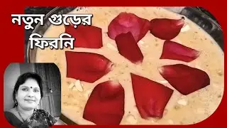 নতুন গুড়ের ফিরনি তৈরি করুন জন্মদিনে পায়েসের পরিবর্তে এইভাবে | natun gurer 'FIRNI'  