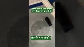 देख लो पत्नी के सामने बैठकर फोन चलाने का नतीजा और चलाओ फोन #shortvideo #youtubeshorts #experimnent