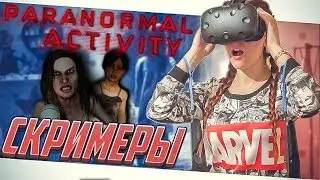 СКРИМЕРЫ VR  (Paranormal Activity VR /Паранормальное явление ВР)