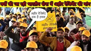 Demand for Ahir Regiment | अहीर रेजिमेंट की मांग | By Shashi Sir