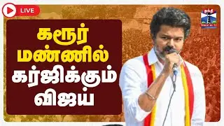 🔴LIVE : TVK Vijay Campaign | Karur | TVK Vijay Speech | கரூர் மண்ணில் கர்ஜிக்கும் விஜய்