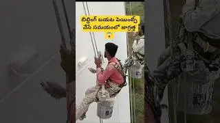 బిల్డింగ్ బయట పెయింటింగ్ వర్క్
