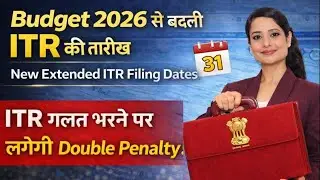 Budget 2026 से बदली ITR की तारीख | 31 July सभी के लिए नहीं | Double Penalty | New Dates to file ITR