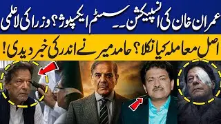 Imran Khan's Eye Inspection at PIMS Hospital, System Exposed? Hamid Mir Brings Inside News