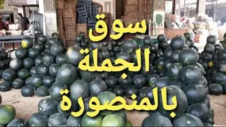 أسعار الخضار والفاكهة 🥒🌶🥬🍆🍎🍏🍐🍑🥝 ب #سوق_الجملة_بالمنصورة 👍#جملة_الجملة.🥳 متنسوش تعملو لايك 😡😁