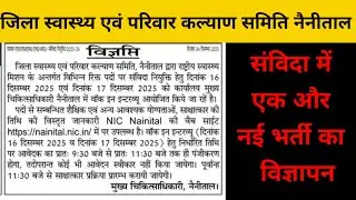 उत्तराखंड: संविदा भर्ती 2025 नोटिफिकेशन🙏🙏