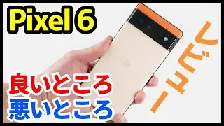 【Pixel 6レビュー】1週間使って感じた良いところ・悪いところ！やっぱりカメラが最高！でも指紋認証精度がイマイチ！？