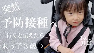 突然の予防接種へ⁉︎【歳の差姉妹】末っ子3歳の反応は...