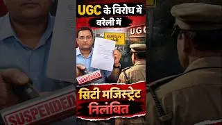 City Magistrate of Bareilly, UP suspended in protest against UGC.
