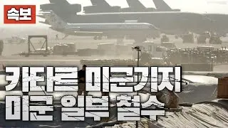 [속보] 중동 최대 미군기지에서 미군 일부 철수 시작...이스라엘 총리 전용기도 이스라엘 이탈