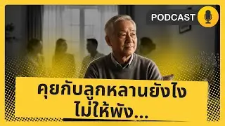 คุยกับลูกหลานยังไงไม่ให้พัง... | ปิดช่องว่างระหว่างวัย ด้วย “การฟัง” และ “วางใจ” #เกษียณ #podcast