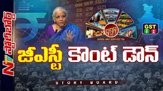 GST Reform: ఏ వస్తువుల రేట్లు తగ్గుతాయి..? ఏవి పెరుగుతాయి..? | Story Board | NTV Telugu
