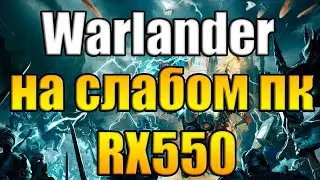 Warlander на слабом пк RX550
