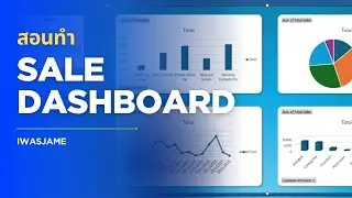 หากหัวหน้าสั่งให้หายอดขาย คุณควรจะทำแบบนี้ Dashboard | Microsoft Excel
