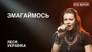 Змагаймось - Леся Українка | Hard Rock