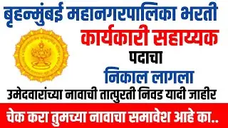 बृहन्मुंबई महानगरपालिका भरती 2024||कार्यकारी सहाय्यक पदाचा निकाल लागला||#bmc #clerk #result #2025