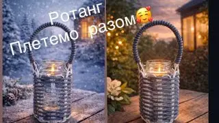 Підставка під банку з ротангу. Плетемо разом🥰