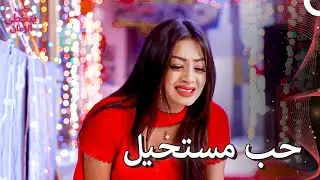 ميهيك عالقة بين شاوريا وعائلتها | الحب الباديء بالكراهية  - حب يتخطى الزمان