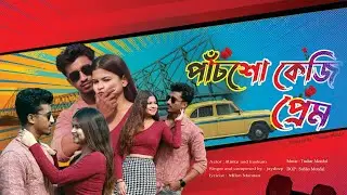 500 KG PREM // পাঁচশো কেজি প্রেম // মডেল - রিঙকু আনসারী ও কুসুম//