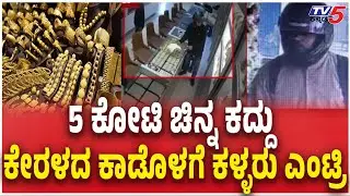 Mysuru SKY Gold And Diamonds ShopTheft 5 ಕೋಟಿ ಚಿನ್ನ ಕದ್ದು ಕೇರಳದ ಕಾಡೊಳಗೆ ಕಳ್ಳರು ಎಂಟ್ರಿ Gold Robbery