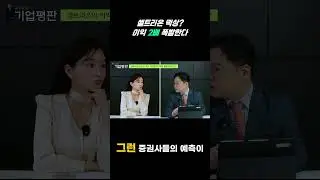 셀트리온 주가 급등 예고! 이익 2배 증가 전망은? [알파경제 : 기업평판 : 셀트리온]