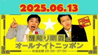 CMなし霜降り明星のオールナイトニッポン 2025年06月13日