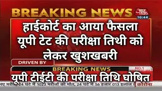 Up tet exam date declared | up tet ka exam kab hoga | up tet Exam date latest update | up tet exam