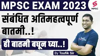 MPSC Exam 2023 Related Important News | MPSC Exam 2023 Update | MPSC Notification 2023 | Toufik Sir