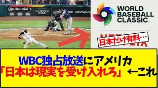 WBC独占放送にアメリカメディア「日本は現実を受け入れろ」←これ