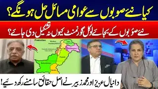Will New Provinces Solve Public Issues? – Daniyal Aziz & Muhammad Zubair Expose Truth - Nasim Zehra