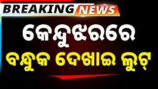 🔴Big Breaking Live | ବାୟାପଣ୍ଡାଦର ଗାଁରେ ବନ୍ଧୁକ ଦେଖାଇ ଲୁଟ୍ | Keonjhar | Loot Case | Argus News