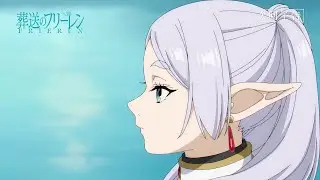 『葬送のフリーレン』第28話「また会ったときに恥ずかしいからね」次回予告／3月22日(金)よる11時45分放送