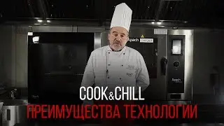 COOK&CHILL. ПРЕИМУЩЕСТВА ТЕХНОЛОГИИ