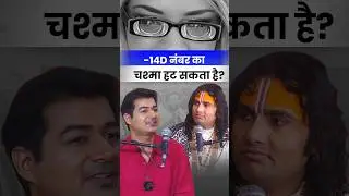 &ndash;14D नंबर का चश्मा कैसे हटवाएँ ? - अनिरुद्धाचार्यजी महाराज की सभा मे डॉ राहिल चौधरी