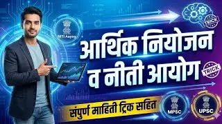 👉 अर्थशास्त्राची भीती खल्लास! 🔥 | Planning Commission & NITI Aayog (2025 Updated) | By Bhalerao Sir
